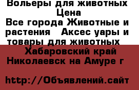 Вольеры для животных           › Цена ­ 17 500 - Все города Животные и растения » Аксесcуары и товары для животных   . Хабаровский край,Николаевск-на-Амуре г.